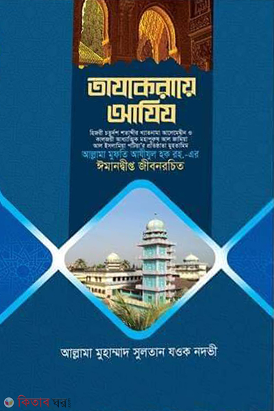 tazkirae aziz (তাযকেরায়ে আযিয )