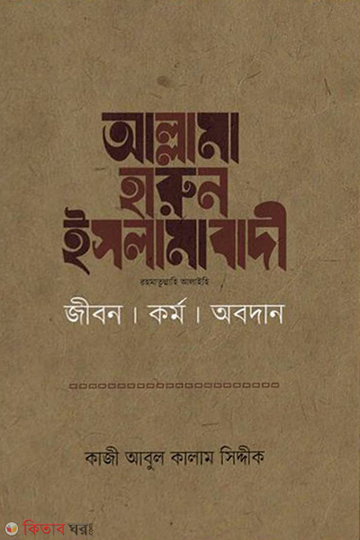 Allama harun islamabadi rh jibon kormo obodhan (আল্লামা হারুন ইসলামাবাদী রহ. জীবন কর্ম অবদান)