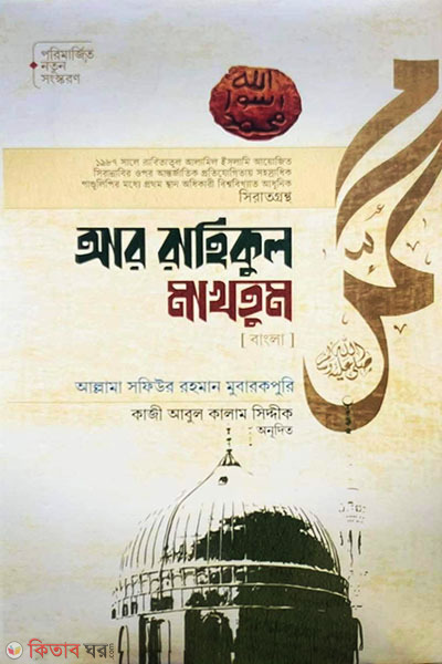 Ar rahikul makhtum (আর-রাহিকুল মাখতুম (বাংলা))
