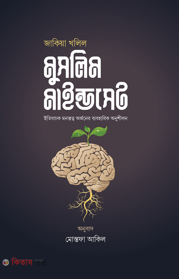 Muslim Mindset (মুসলিম মাইন্ডসেট)