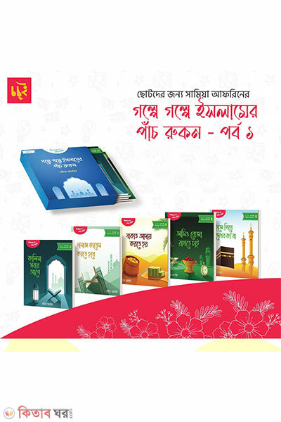 golpe golpe islamer pach rokon (গল্পে গল্পে ইসলামের পাঁচ রুকন)