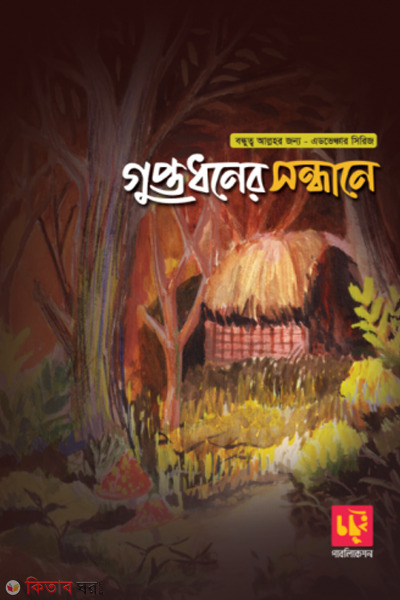 Goptodhoner sondhane (গুপ্তধনের সন্ধানে - বন্ধুত্ব আল্লাহর জন্য - এডভেঞ্চার সিরিজ)