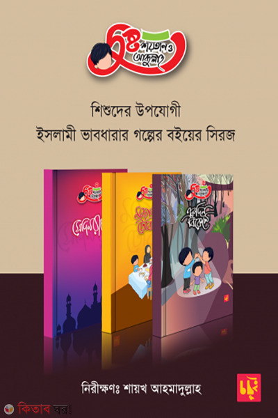 Dusto Saita o abdullah (দুষ্ট শয়তান ও আব্দুল্লাহ (শিশুতোষ সিরিজ ৩টি বইয়ের বক্স))