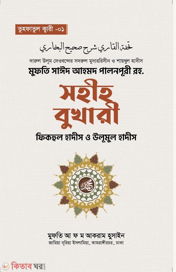 Sohih bukari: Fikhul hadish o ulumul hadis (সহীহ বুখারী: ফিকহুল হাদিস ও উলূমুল হাদিস)