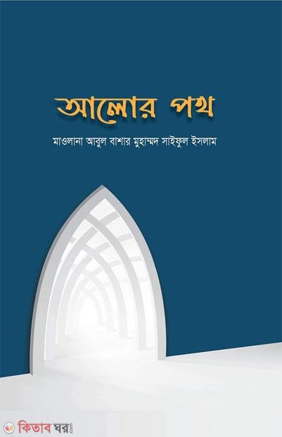 Alor Poth (আলোর পথ)