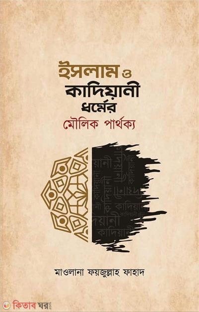 Islam O Kadiyani Dhormer Moulik Parthokyo (ইসলাম ও কাদিয়ানী ধর্মের মৌলিক পার্থক্য)