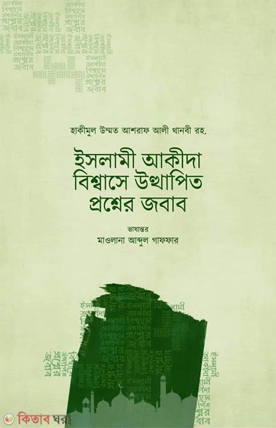 Islami Akida Bishwase Uthapito Proshner Jobab (ইসলামী আকীদা বিশ্বাসে উত্থাপিত প্রশ্নের জবাব)