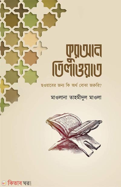 Quran Tilaowat : Sowyaber Jonyo Ki Ortho Bojha Jorori? (কুরআন তিলাওয়াত : ছওয়ারেব জন্য কি অর্থ বোঝা জরুরি?)