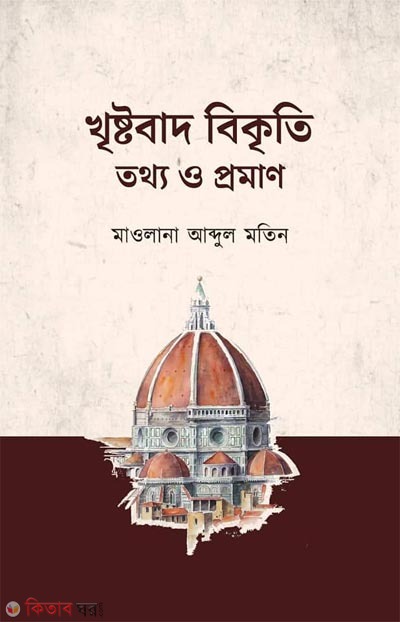 Khrishtobad Bikriti Totyo O Proman (খৃষ্টবাদ বিকৃতি তথ্য ও প্রমাণ)