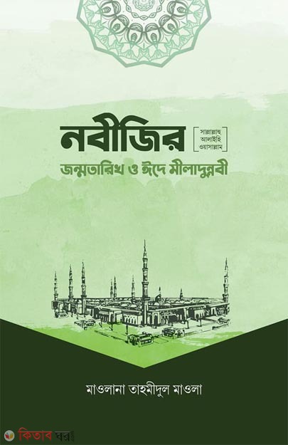 Nobijir Sm. Jonmotarikh O Eide Miladunnobi (নবীজির সা. জন্মতারিখ ও ঈদে মীলাদুন্নবী)