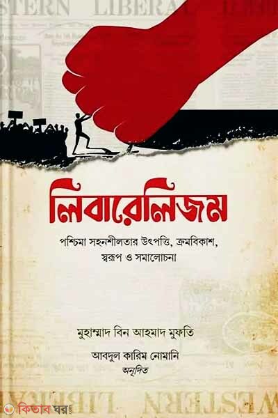 Liberalism (লিবারেলিজম)