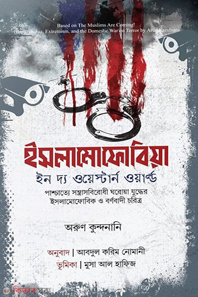 slamophobia (ইসলামোফোবিয়া (ইন দ্য ওয়েস্টার্ন ওয়ার্ল্ড))