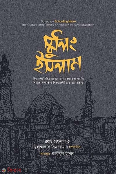 Schooling Islam (স্কুলিং ইসলাম)