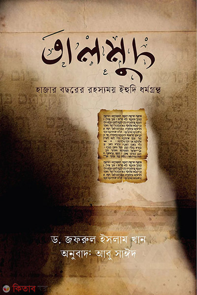 talmud (তালমুদ)