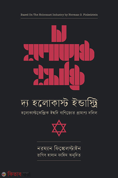 the holocaust industry (দ্য হলোকাস্ট ইন্ডাস্ট্রি)