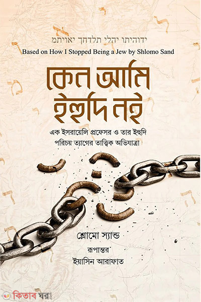 ami keno ihudi noi (কেন ‍আমি ইহুদি নই)