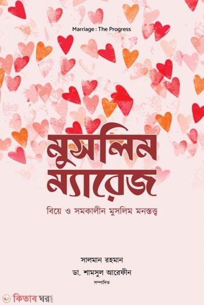 Muslim marriage (মুসলিম ম্যারেজ)
