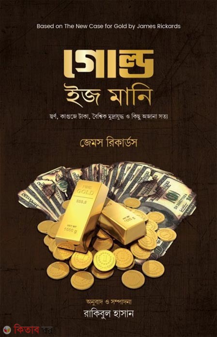 Gold is money (গোল্ড ইজ মানি)