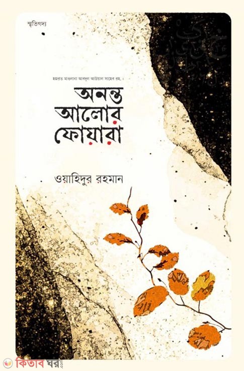 Ononto alor foyara (অনন্ত আলোর ফোয়ারা)