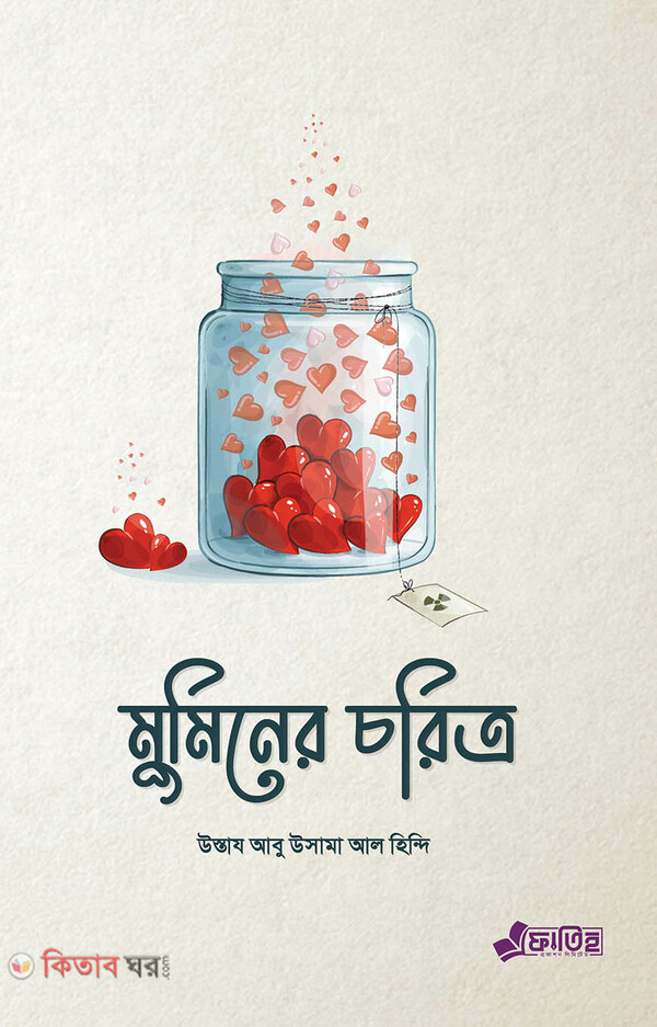 Muminer Coritro  (মুমিনের চরিত্র)