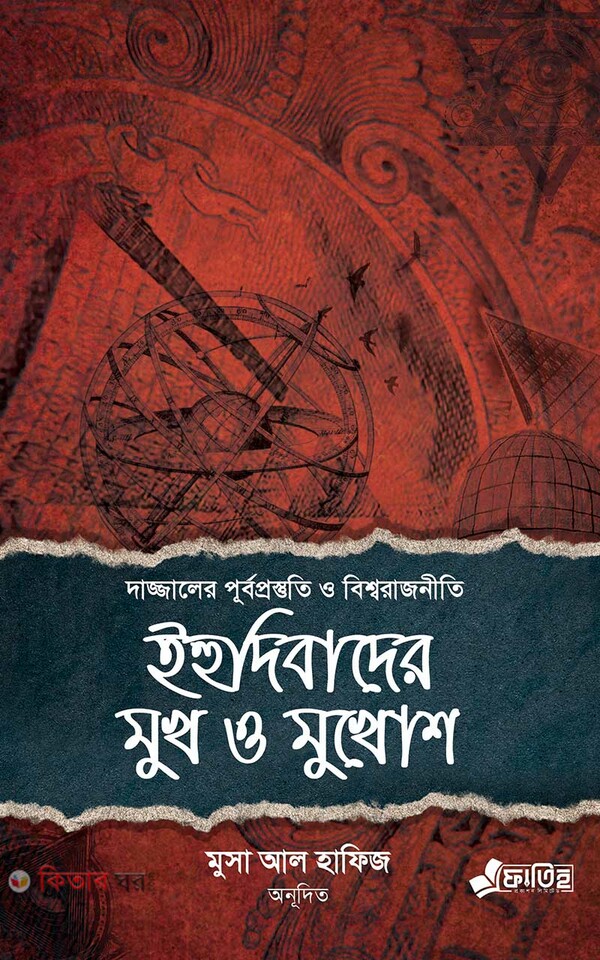 Ihudibader mukh o mukhosh (ইহুদিবাদের মুখ ও মুখোশ)