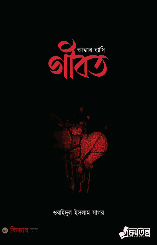 Attar badhi (আত্মার ব্যাধি গীবত)