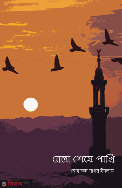 Bela sheshe pakhi (বেলা শেষে পাখি)