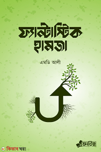 Fantastic Hamza (ফ্যান্টাস্টিক হামজা)