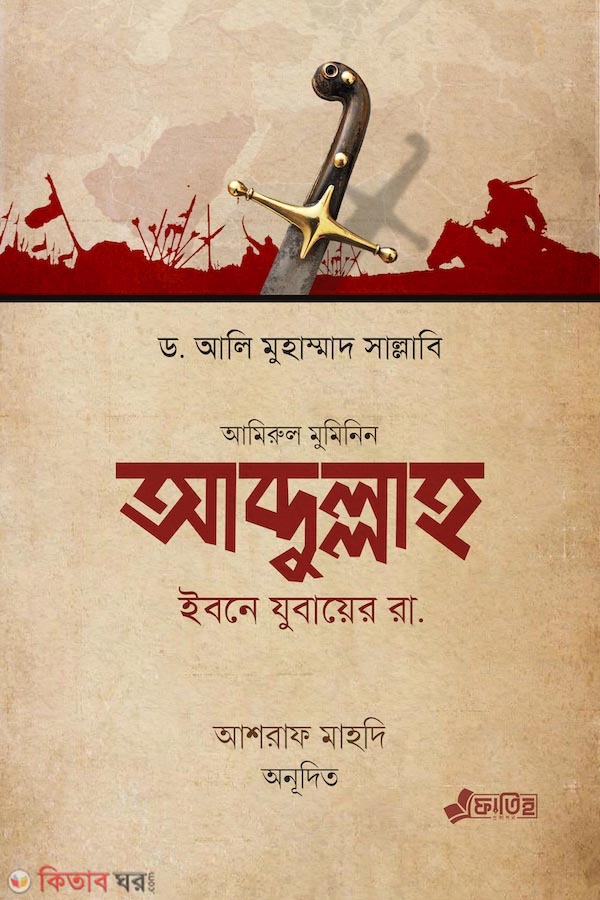 Abdullah Ibne Jubair Ra.  (আব্দুল্লাহ ইবনে যুবায়ের রা.)