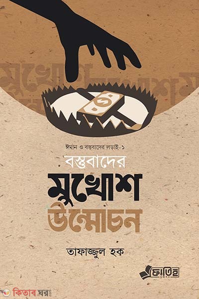 Bostubader mukhosh unmocon (বস্তুবাদের মুখোশ উন্মোচন)