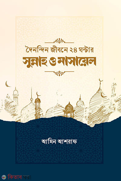Doinondin jiboner 24 ghonter sunnah o masayel (দৈনন্দিন জীবনের ২৪ ঘন্টার সুন্নাহ ও মাসায়েল)