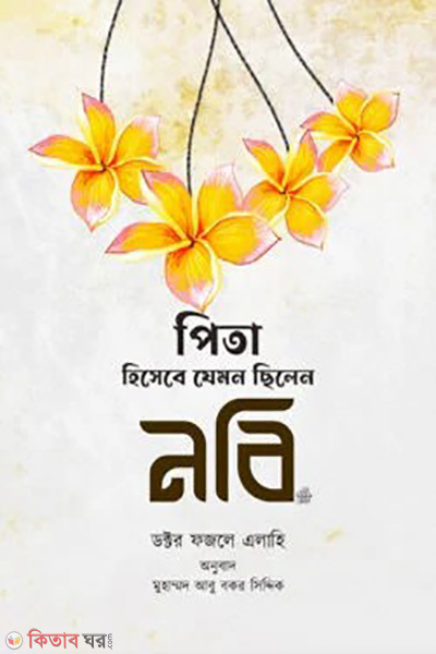 nabiji was like a father (পিতা হিসাবে যেমন ছিলেন নবিজি সা. )