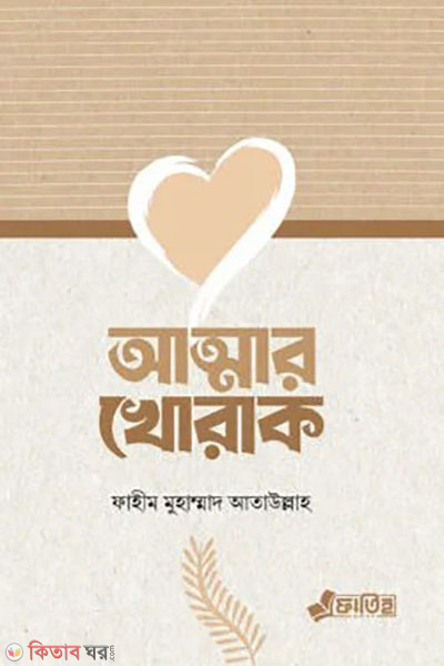 atmara khoraka (আত্মার খোরাক)