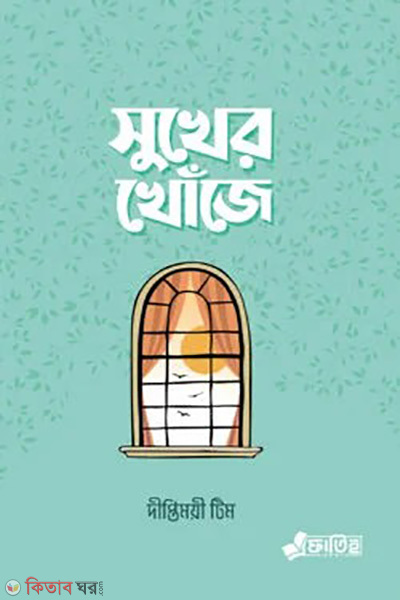 sukher khoje (সুখের খোঁজে )