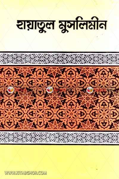 hayatul muslimin (হায়াতুল মুসলিমীন)