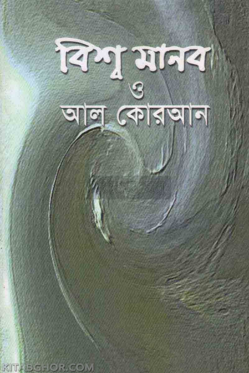 bishamanab o al-quran (বিশ্বমানব ও আল-কোরআন)