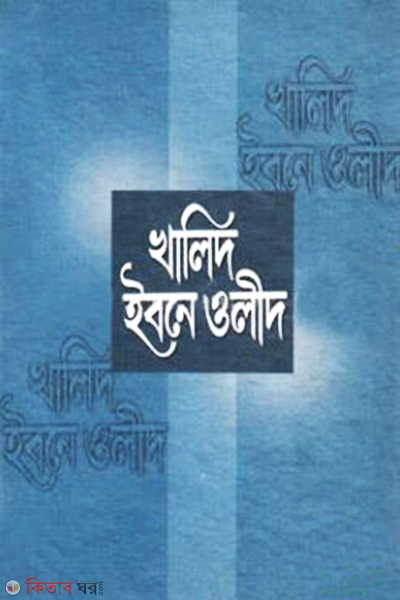 khaled ibne olid (খালেদ ইবনে ওলীদ)