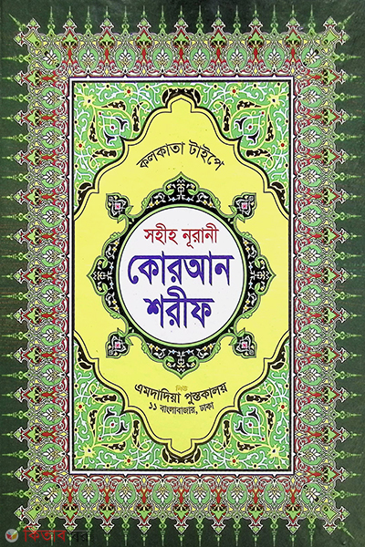 koran sharif (কোরআন শরীফ (সহীহ নুরানী))