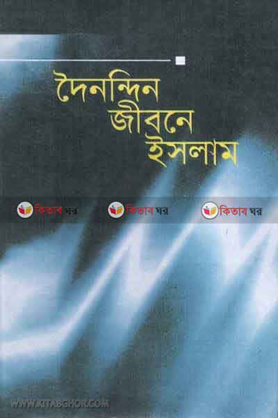 DOY NONDIN JIBONE ISLAM (দৈনন্দিন জীবনে ইসলাম)