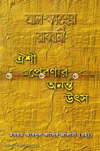oishi preronar ononto utsho (ঐশী প্রেরণার অনন্ত উৎস)