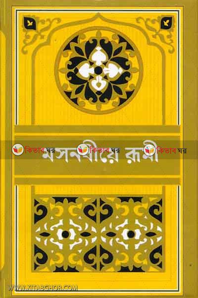 mosnobiye rumi1by emdadia (মসনবীয়ে রূমী -১)