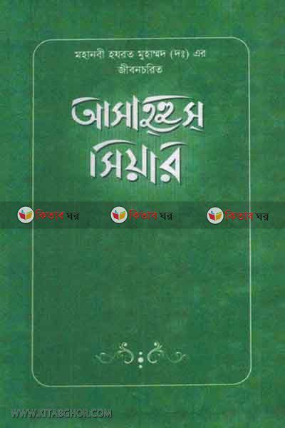 asahhus siar by emdadia pustakl (আসাহহুস সিয়ার)