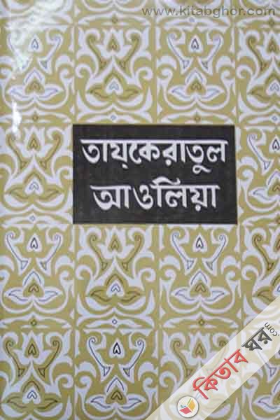 tazkeratul aulia1 by emdadia pustakaloy (তাযকেরাতুল আওলিয়া খণ্ড-১)