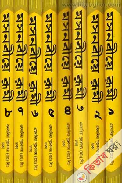 mosnobiye rumi total 1 to 7 part (মসনবীয়ে রূমী একত্রে ১ থেকে ৮ খণ্ড)