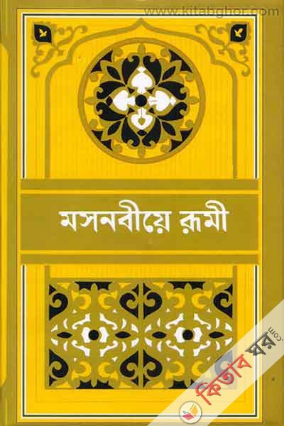 mosnobiye rumi1by emdadia5 (মসনবীয়ে রূমী -৫)