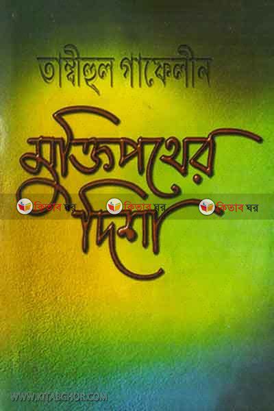 tambihul gafelin mukti pather disha (তাম্বীহুল গাফেলীন মুক্তিপথের দিশা)