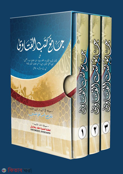 jamiu kotubil fatawa (জামিউ কুতুবিল ফাতওয়া ( তিন খন্ড ) এক সাথে)
