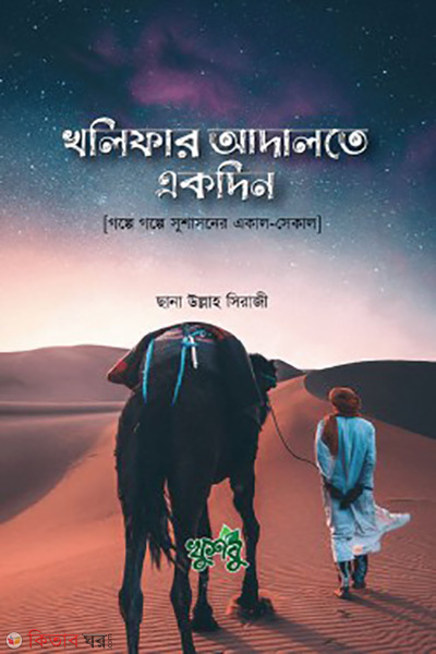 kholifar adalote ekdin (খলিফার আদালতে একদিন)