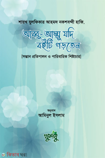 abbo ammo jodi boiti porten (আব্বু-আম্মু যদি বইটি পড়তেন)