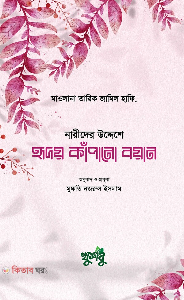 hridoy kapano boyan (হৃদয় কাঁপানো বয়ান)